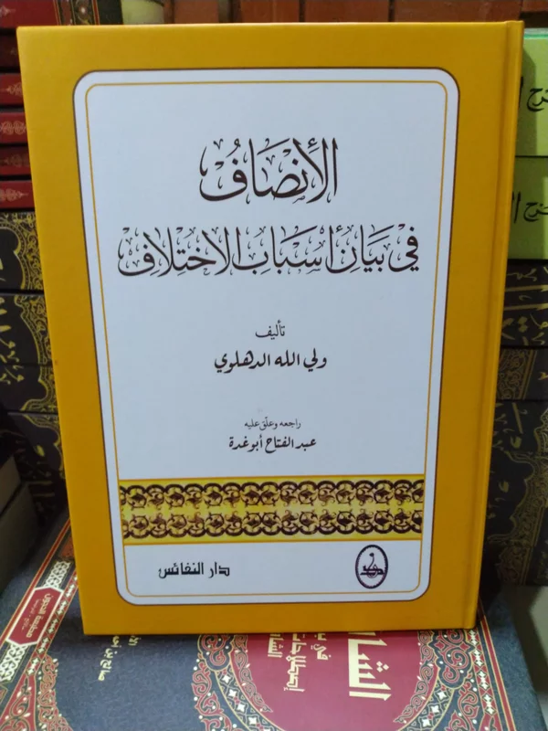 SEBAB DAN FAKTOR TERJADINYA IKHTILAF; Telaah kitab al-Inshaf Fi Bayani Asbab al-Ikhtilaf